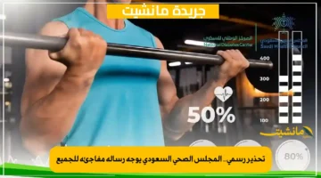 تحذير رسمي.. المجلس الصحي السعودي يوجه رسالة مفاجئة للجميع 1